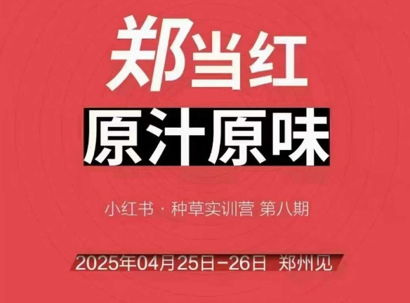万牛会4月25-26号线下课，小红书郑州帮打法，让众多的小红书商家脱颖而出-928资源网