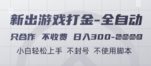 游戏打金全自动，只合作不收费，日入3张+，小白轻松上手，不封号不使用脚本【揭秘】-928资源网