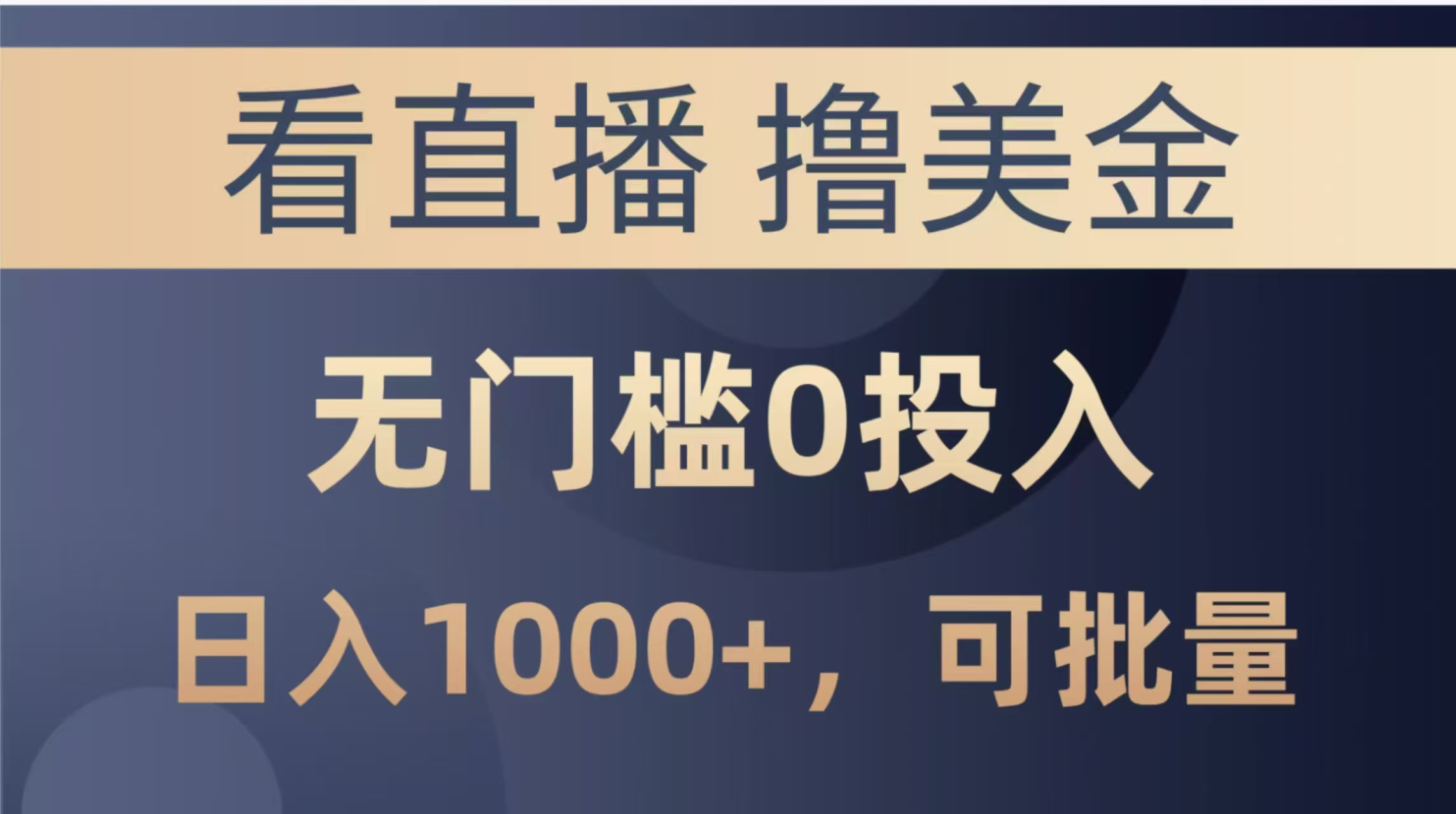 最新看直播撸美金项目，无门槛0投入，单日可达1000+，可批量复制-928资源网