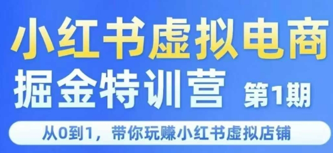小红书虚拟电商掘金特训营第1期，从0到1，带你玩转小红书虚拟店铺-928资源网