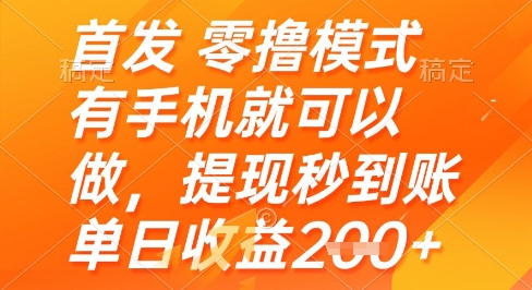 首发零撸模式，有手机就可以做，提现秒到账单日收益2张+【揭秘】-928资源网