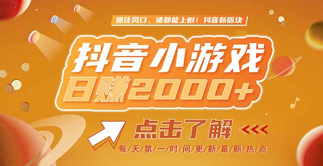 2025最新风口项目，抖音小游戏，亲测单游戏2000+感兴趣点击了解-928资源网