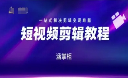 短视频极速变现训练营，一站式解决剪辑变现难题-928资源网