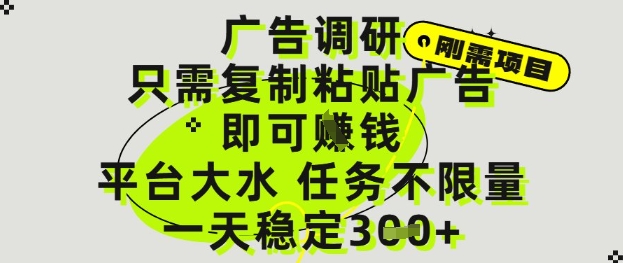 广告调研项目，只需复制粘贴广告即可挣钱，平台大水，任务不限量，一天3张【揭秘】-928资源网