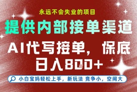 AI代写接单，提供接单渠道，永远不会失业的项目，操作简单容易上手，保底日入8张+【揭秘】-928资源网