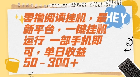 零撸阅读挂G，最新平台，一键全自动运行，一部手机即可，单日收益50-3张+【揭秘】-928资源网