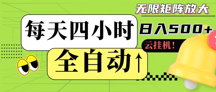 全自动挂机 每天四小时日入500+ 可批量操作-928资源网