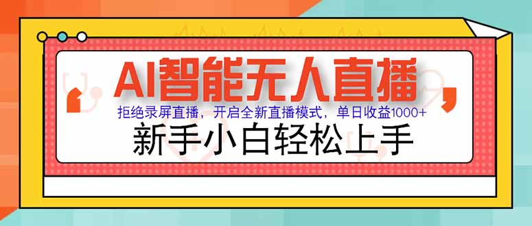 AI智能无人直播 拒绝录屏直播，开启全新直播模式，单日收益1000+ 新手…-928资源网