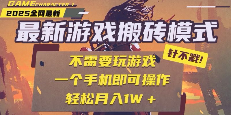 25年最新游戏搬砖，全自动挂机，不需要玩游戏，单手机操作日入300+-928资源网