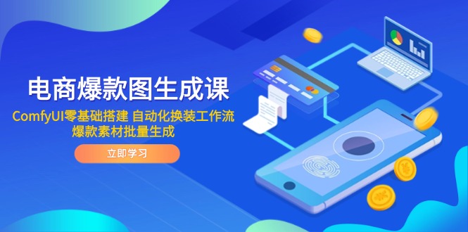 电商爆款图生成课 ComfyUI零基础搭建 自动化换装工作流 爆款素材批量生成-928资源网