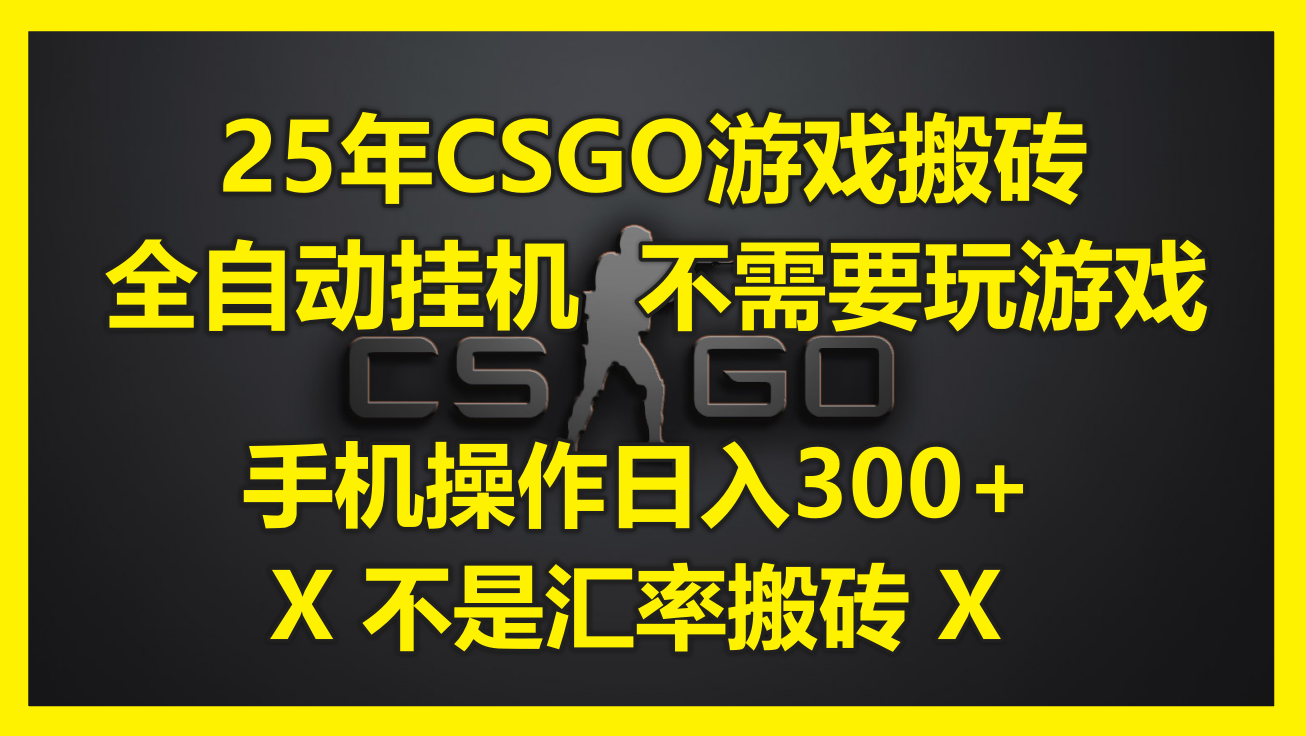 25年CSGO游戏搬砖，全自动挂机，不需要玩游戏，手机操作日入300+。(不…-928资源网