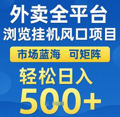 外卖全平台浏览挂G风口项目，市场蓝海，可矩阵，轻松日入5张+【揭秘】-928资源网