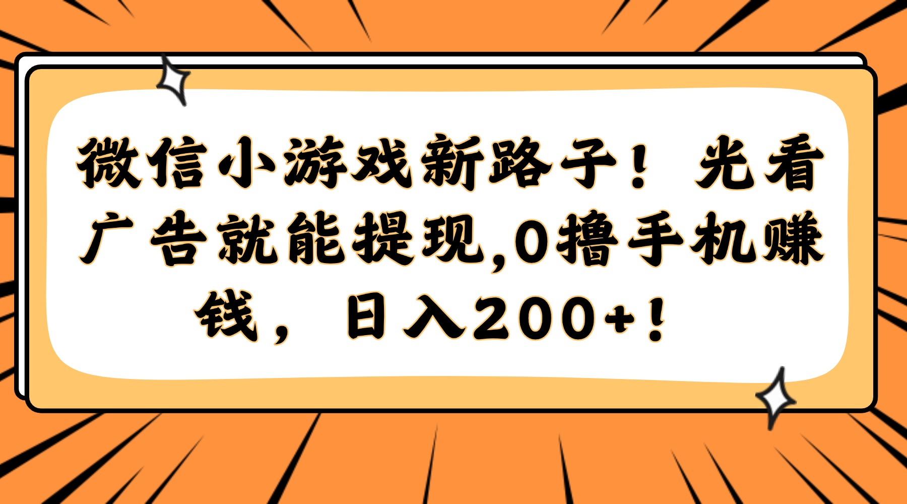 微信小游戏新路子！光看广告就能提现，0撸手机赚钱，日入200+！-928资源网