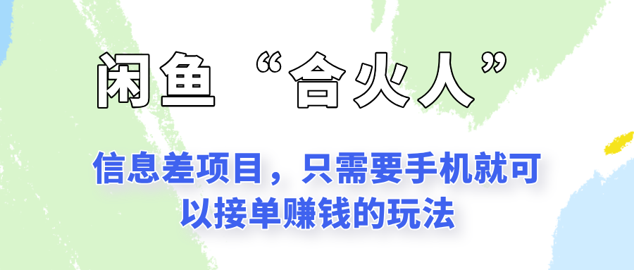 闲鱼“合火人”玩法，一个只需要手机就能赚钱的小项目-928资源网