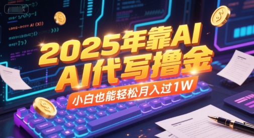 2025年靠AI代写撸金，小白也能轻松月入过1W-928资源网