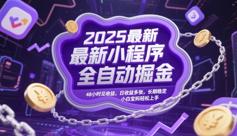 2025最新小程序全自动掘金，48小时见收益，日收益多张，长期稳定，小白宝妈轻松上手【揭秘】-928资源网