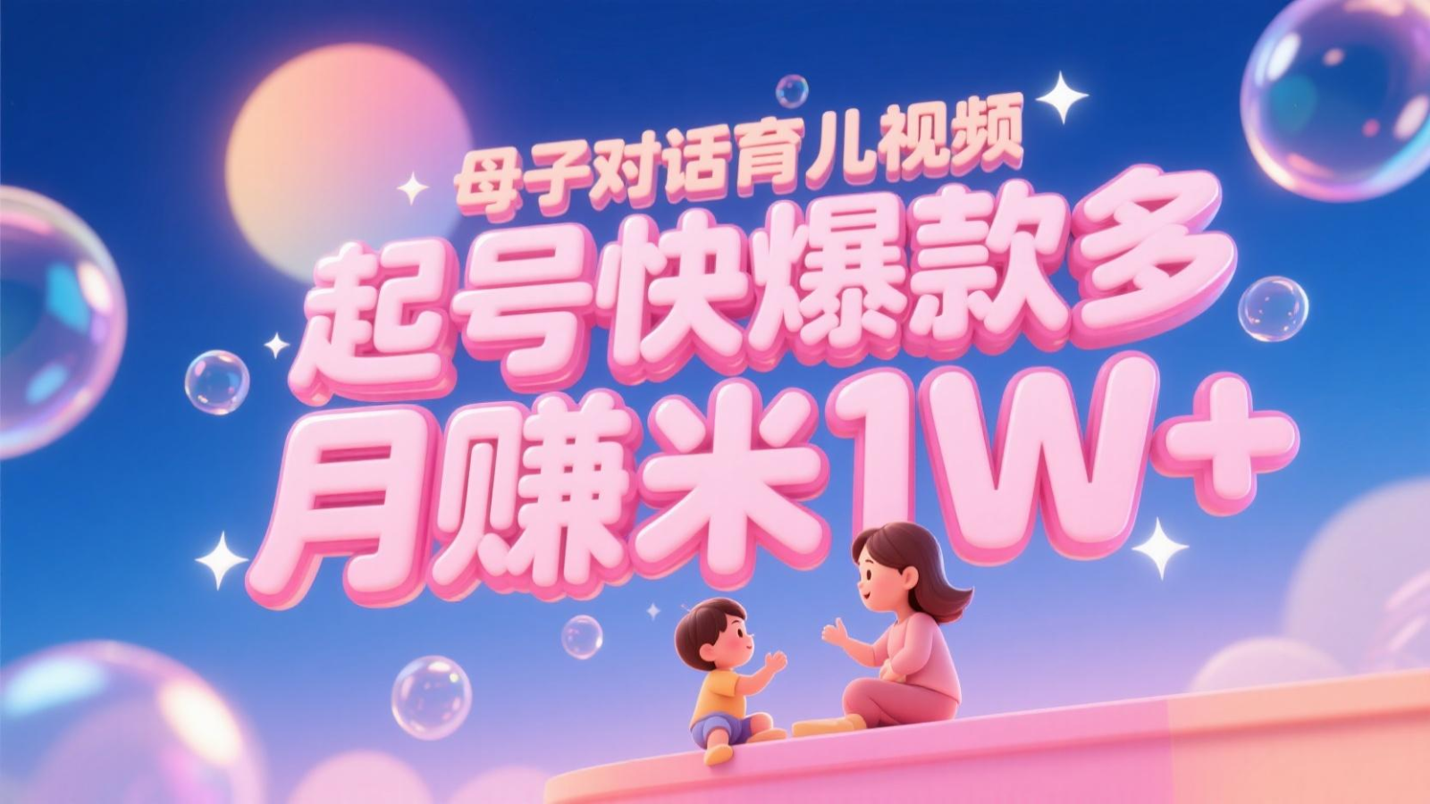 AI生成母子对话育儿类视频，起号快爆款多，小白宝妈轻松学，多渠道变现，月赚米1W+-928资源网