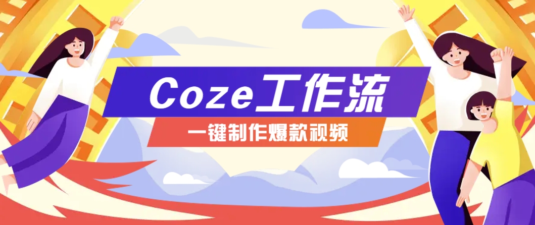 利用扣子工作流制作AI视频工具，一键制作“假如书籍会说话”爆款视频保姆级教程-928资源网