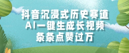 抖音沉浸式历史赛道，AI一键生成长视频，条条点赞过W【揭秘】-928资源网