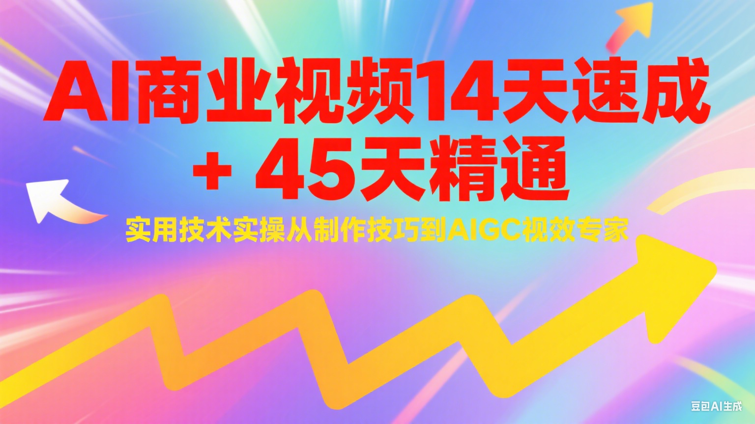 AI商业视频14天速成+45天精通实用技术实操，从制作技巧到AIGC视效专家-928资源网