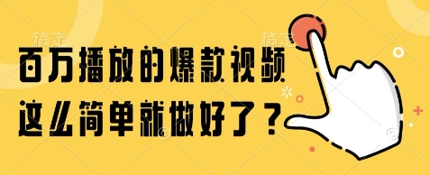 百万播放的爆款视频，这么简单就做好了?【揭秘】-928资源网