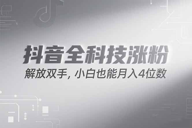 抖音万粉计划，最新玩法无脑操作，小白也能月入四位数!-928资源网