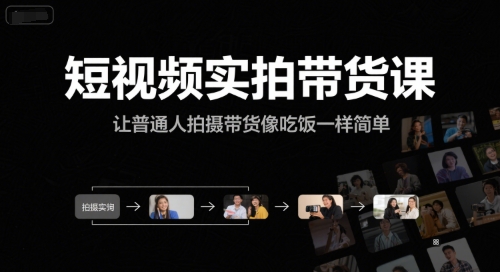 短视频实拍带货课，让普通人拍摄带货像吃饭一样简单-928资源网