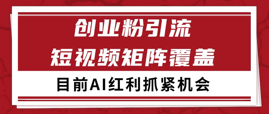 创业粉精准引流 CY赛道引流获客 自热矩阵SOP日引200+-928资源网