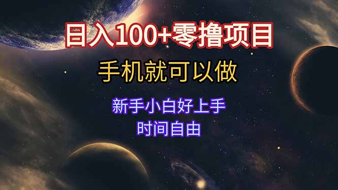日入100+零撸项目 不看广告 手机可做 新手小白可以做  时间自由-928资源网