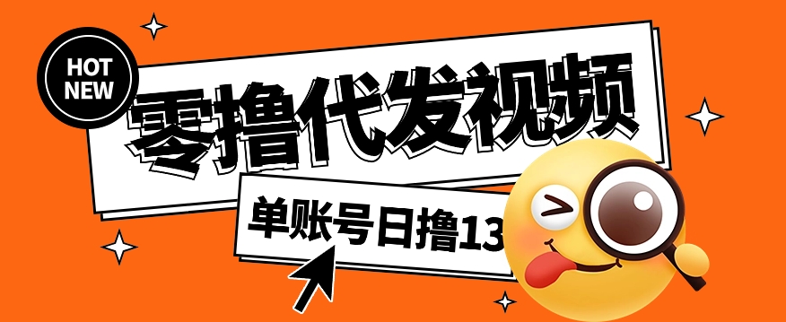 视频代发纯绿色项目，不用剪辑提供素材直接发布，0粉丝也能轻松日入50+-928资源网