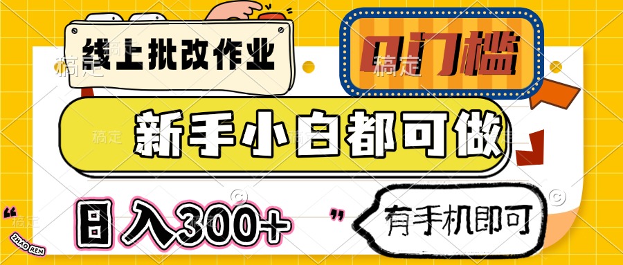 线上批改作业 0门槛 新手小白都可做 日入300+ 有手机即可-928资源网