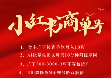 小红书商单号，AI轻松制作PLOG图文，商单接到手软3张-3k一条，每天轻松十分钟，矩阵n个账号，月入几个W-928资源网