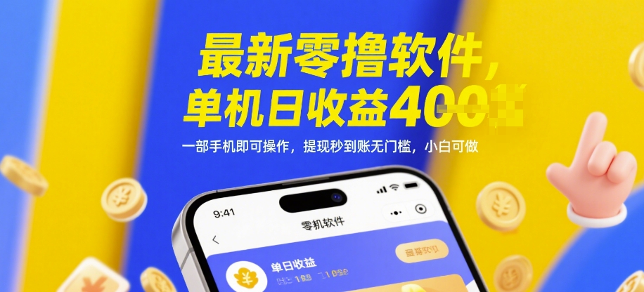 最新零撸软件，单机日收益4张，一部手机即可操作，提现秒到账无门槛，小白可做【揭秘】-928资源网
