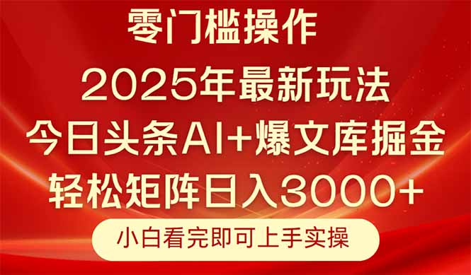 今日头条2025年最新玩法，思路简单，复制粘贴，轻松实现矩阵日入3000+-928资源网