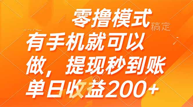 零撸模式 有手机就可以做，提现秒到账单日收益200+-928资源网