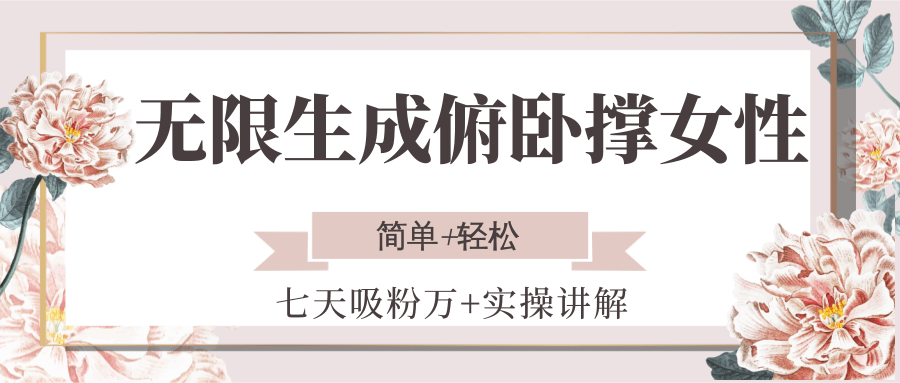 无限生成俯卧撑女性，七天吸粉万+实操讲解，简单+轻松-928资源网