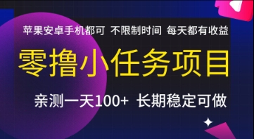 零撸小任务项目，苹果安卓手机都可以做，不限制时间，每天都有收益【揭秘】-928资源网