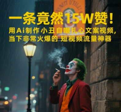 一条视频竟然15W赞！用AI制作小丑自嘲扎心文案视频，当下非常火爆的短视频流量神器-928资源网