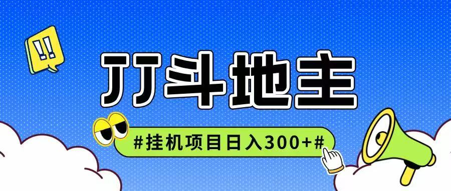 JJ全自动挂机项目，单日稳定收益300+可无限放大多劳多得-928资源网