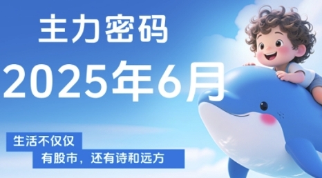 主力密码，助你洞察主力动向，培养个股分析能力，精准把握买卖时机(更新6月)-928资源网