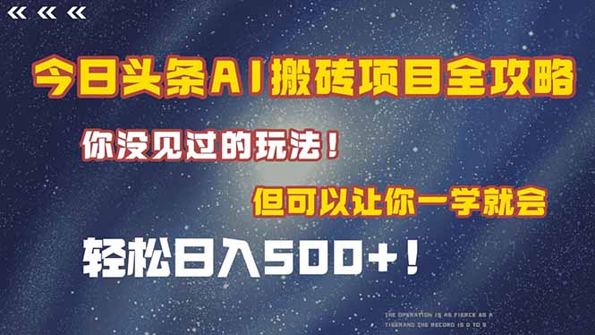 今日头条AI搬砖项目全攻略！一学就会，轻松日入500＋！-928资源网