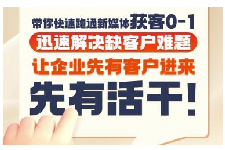 抖音短视频广告投放获客实操营，带你快速跑通新媒体获客0-1，迅速解决缺客户难题-928资源网