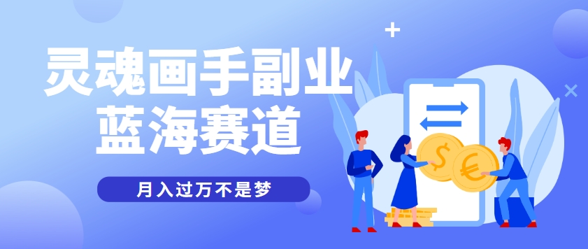 抽象灵魂画师，蓝海赛道，条条作品几十万播放，月入过万不是梦-928资源网