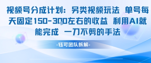 视频号分成另类视频玩法单号每天固定150左右的收益利用AI就能完成一刀不剪的手法-928资源网