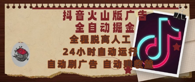 抖音火山版广告全自动掘金，24小时自动运行，自动刷广告，自动整收益，0基础小白也能上手【揭秘】-928资源网