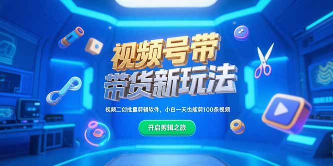 视频号带货新玩法，视频二创批量剪辑软件，小白一天也能剪100条视频-928资源网