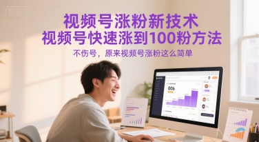 视频号涨粉新技术，视频号快速涨到100粉方法，不伤号，原来视频号涨粉这么简单-928资源网
