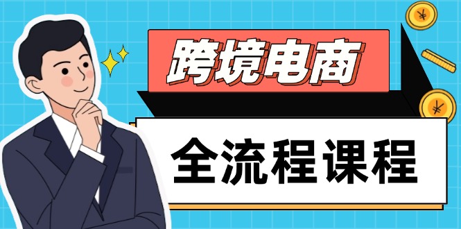 跨境电商全流程课程，社媒运营独立站搭建，掌握选品流量，实现高效出海-928资源网