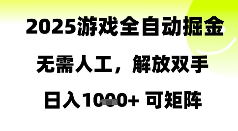 2025游戏全自动掘金，无需人工，解放双手日入1k+可矩阵【揭秘】-928资源网