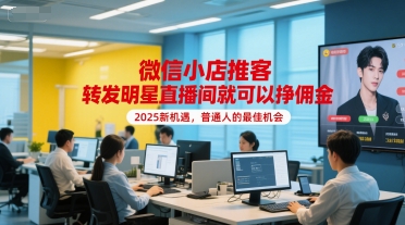微信小店推客，转发明星直播间就可以挣佣金，2025新机遇，普通人的最佳机会-928资源网